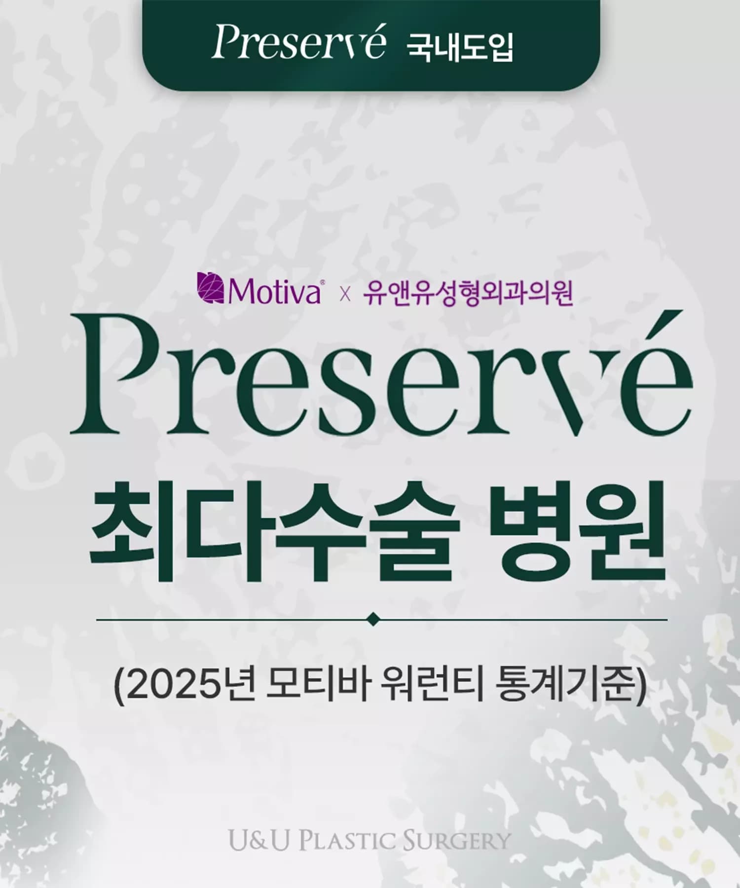 Motiva × 유앤유성형외과의원 — Preservé 국내도입 · 최다수술 병원 (2025년 모티바 워런티 통계 기준)